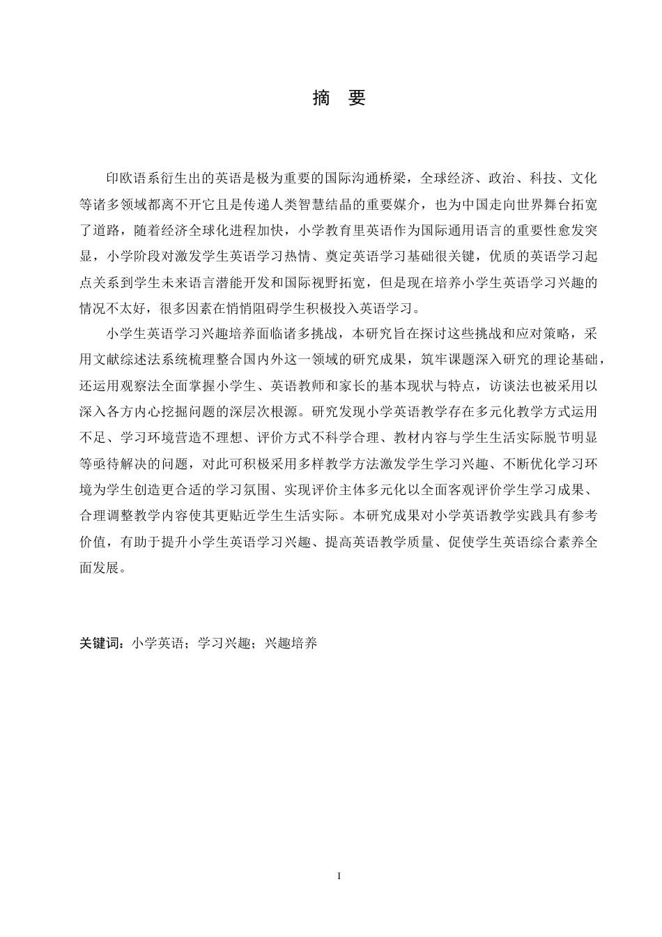 25年CH小学教育 小学生英语学习兴趣培养中存在的问题及对策-约15881字符.doc_第1页