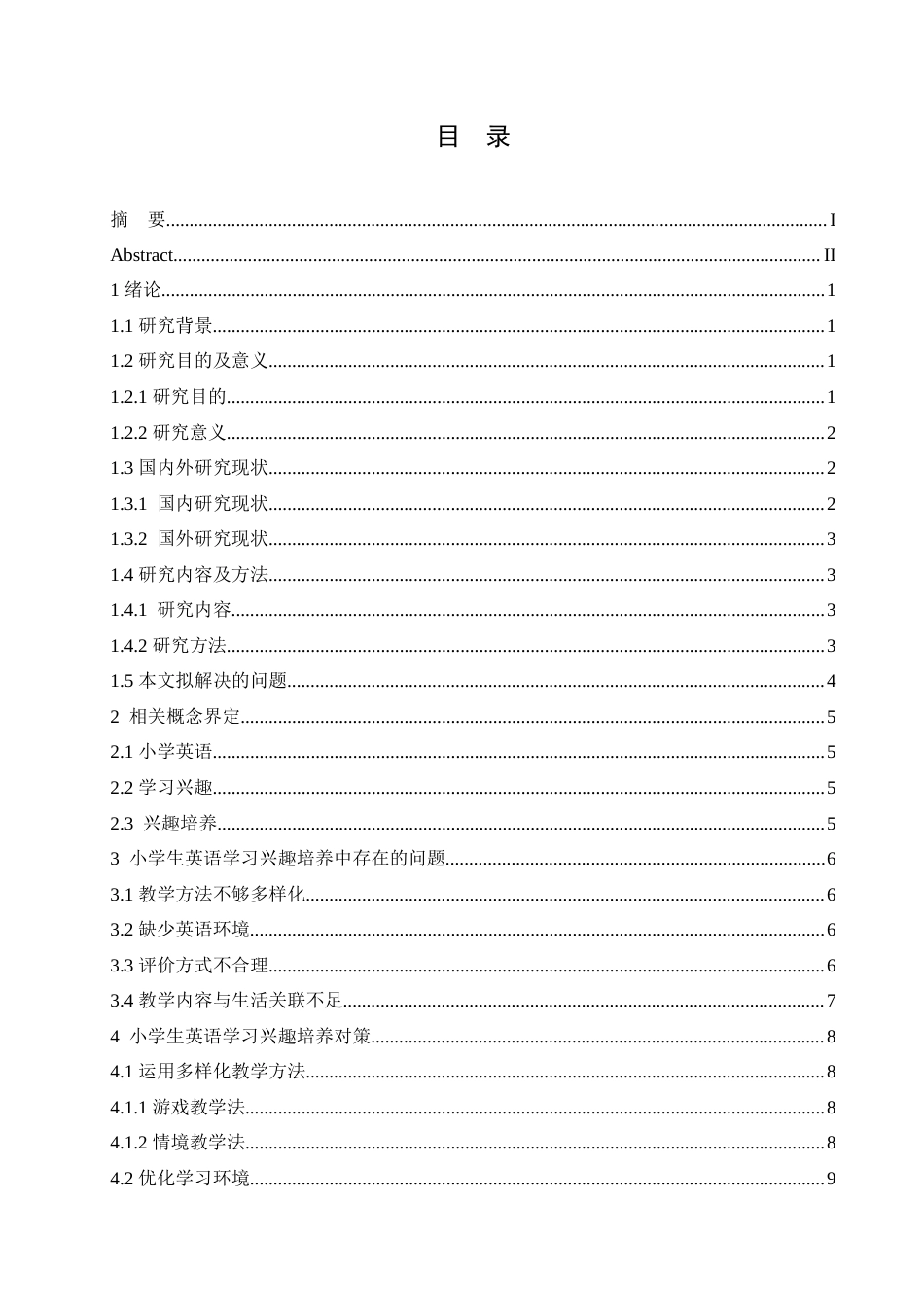 25年CH小学教育 小学生英语学习兴趣培养中存在的问题及对策-约15881字符.doc_第3页