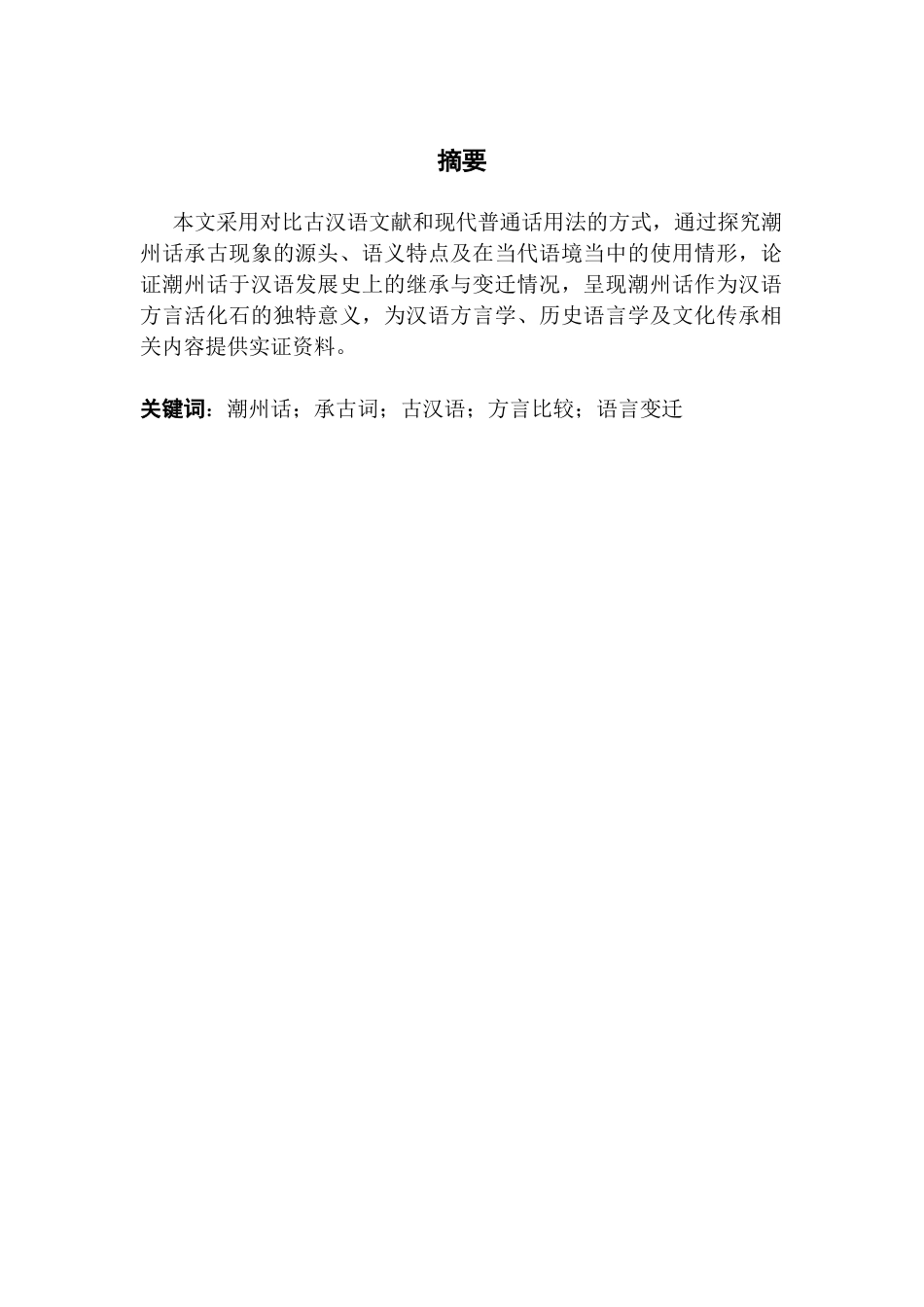 25年CH汉语言文学 潮州话中的承古现象研究终稿-约17985字符.docx_第1页