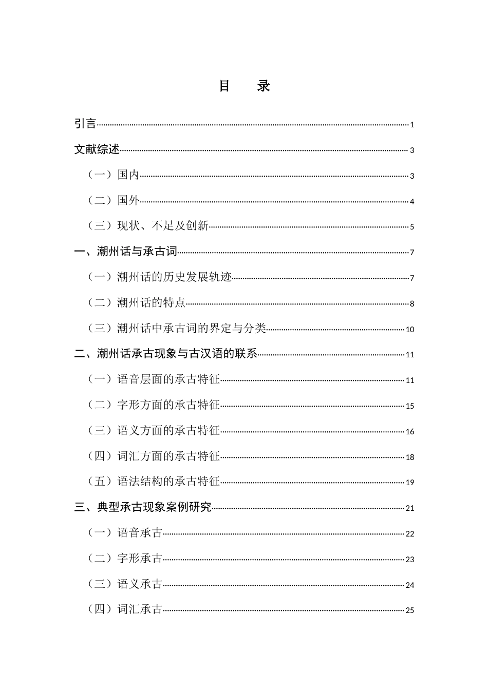 25年CH汉语言文学 潮州话中的承古现象研究终稿-约17985字符.docx_第3页