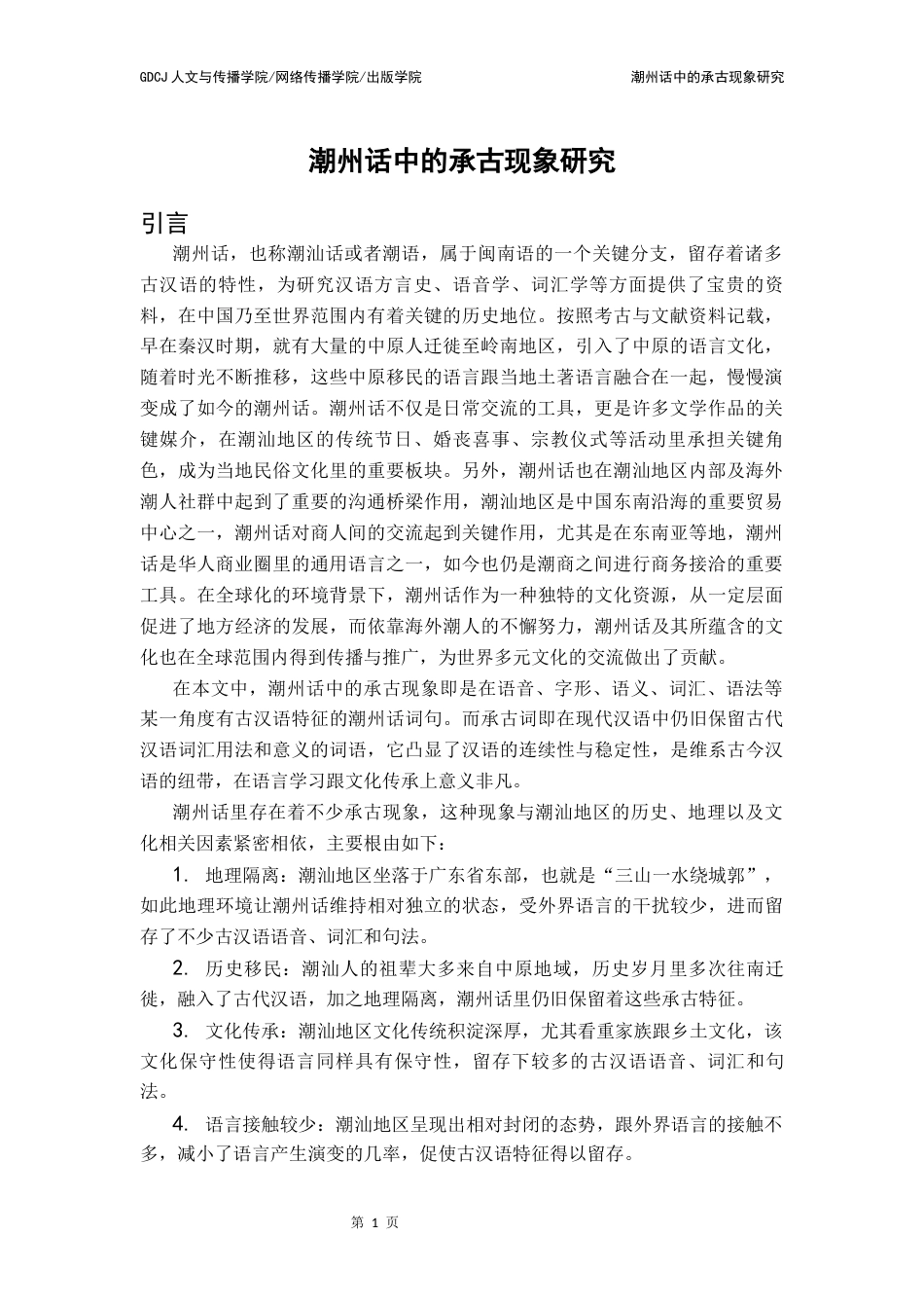 25年CH汉语言文学 潮州话中的承古现象研究终稿-约17985字符.docx_第5页