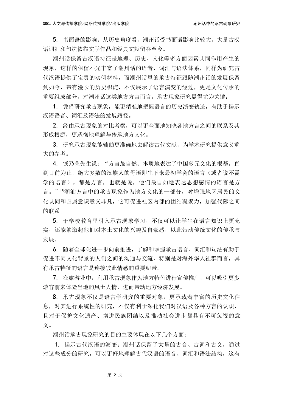 25年CH汉语言文学 潮州话中的承古现象研究终稿-约17985字符.docx_第6页