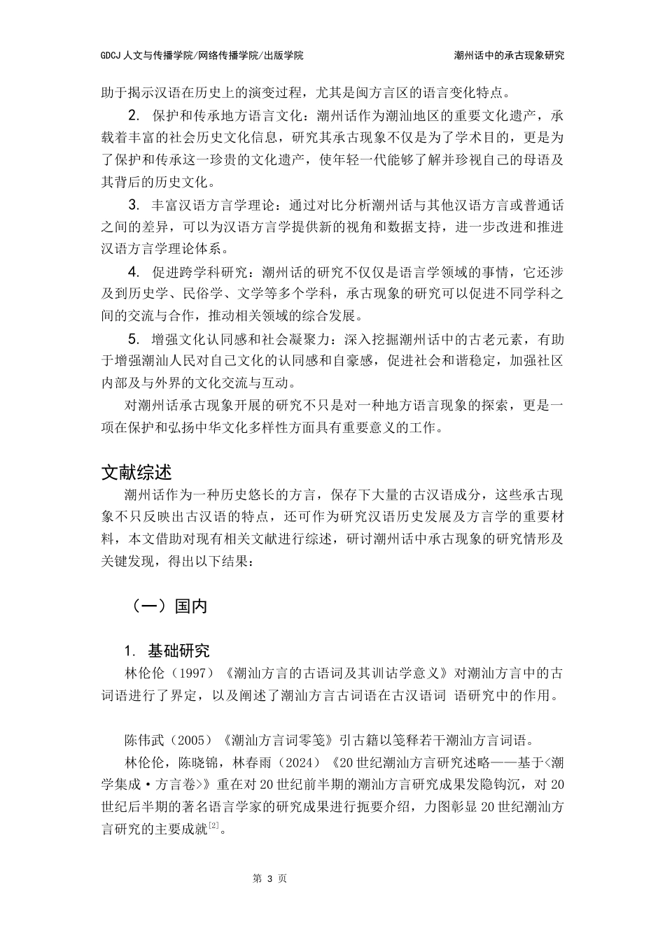 25年CH汉语言文学 潮州话中的承古现象研究终稿-约17985字符.docx_第7页