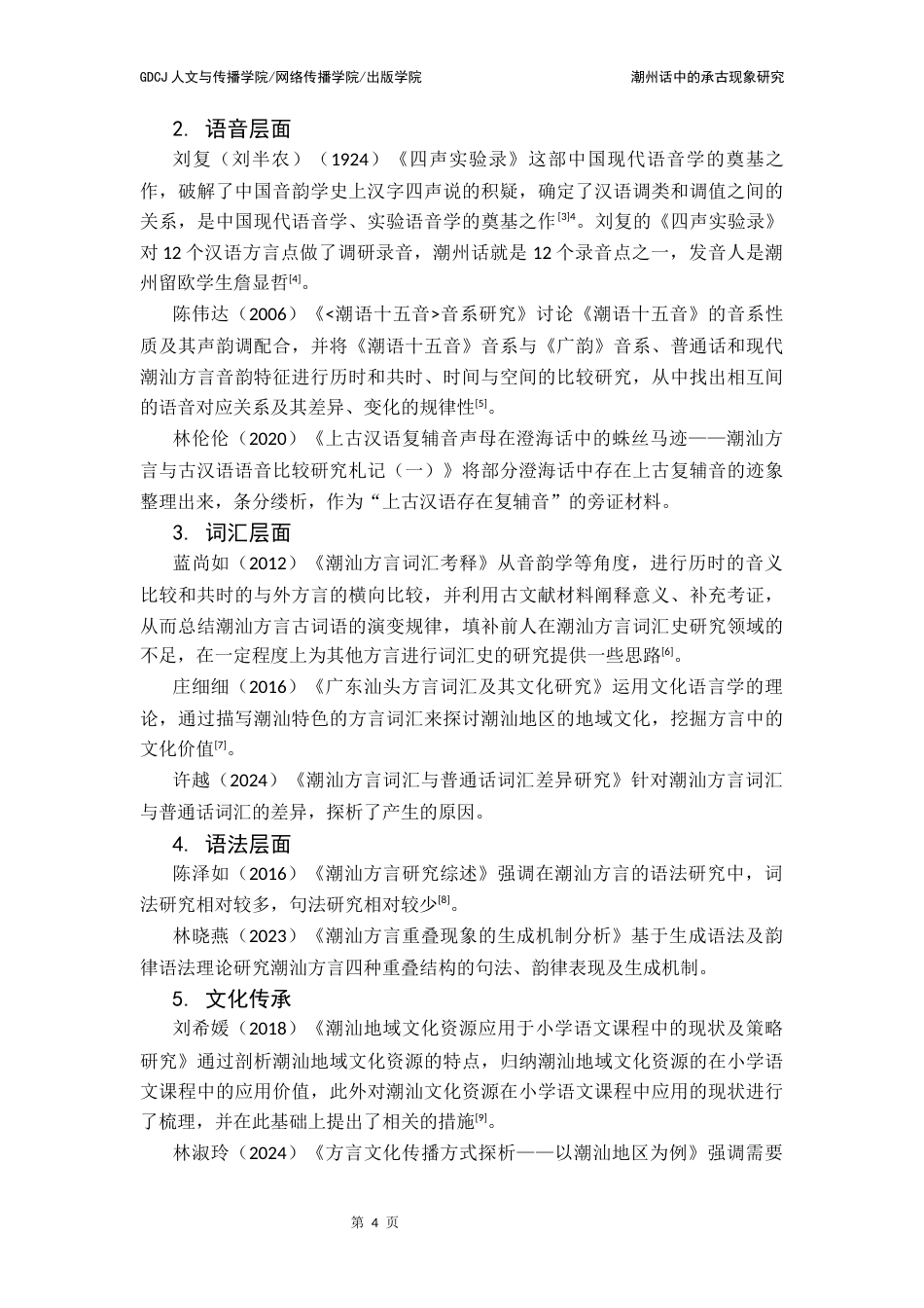 25年CH汉语言文学 潮州话中的承古现象研究终稿-约17985字符.docx_第8页