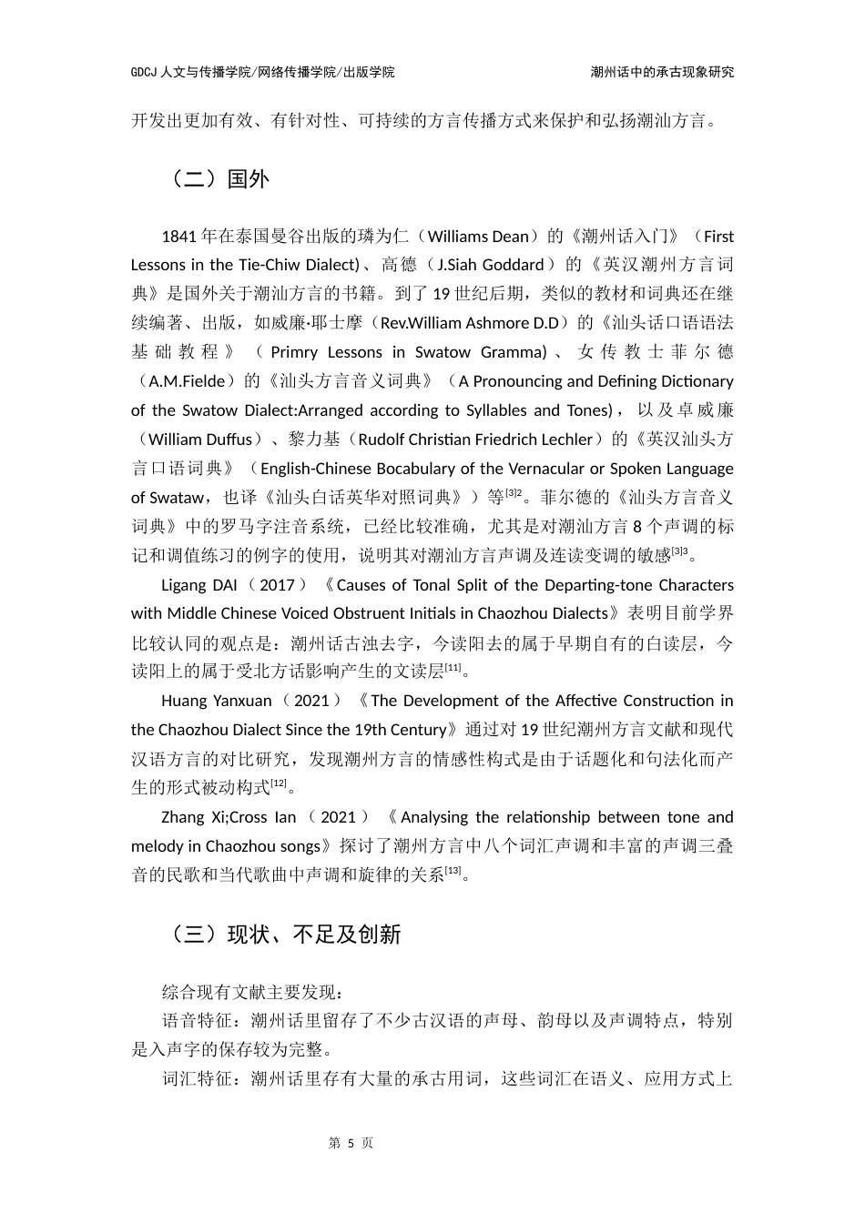 25年CH汉语言文学 潮州话中的承古现象研究终稿-约17985字符.docx_第9页