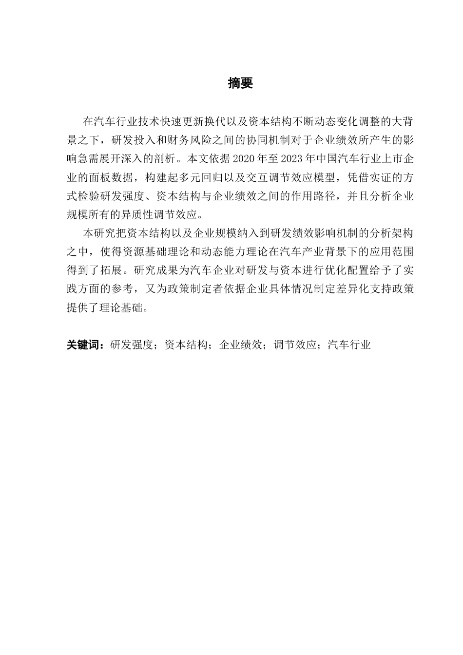 25年CH工商管理 汽车行业研发强度-资本结构与企业绩效的协同效应探析-基于上市公司财务数据的实证分析-约13169字符.docx_第4页