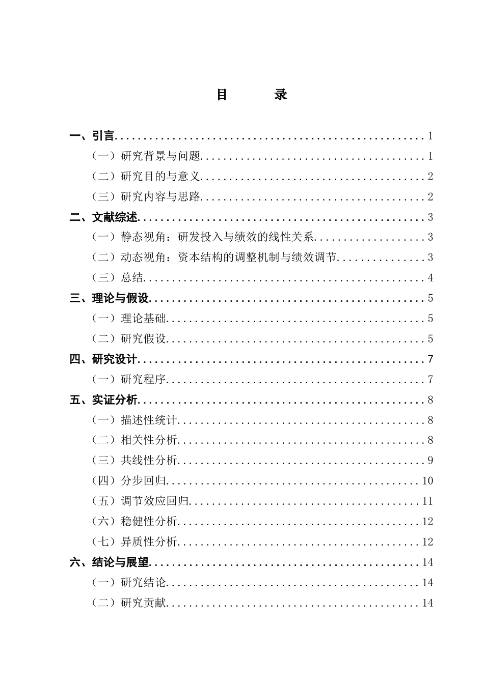 25年CH工商管理 汽车行业研发强度-资本结构与企业绩效的协同效应探析-基于上市公司财务数据的实证分析-约13169字符.docx_第6页
