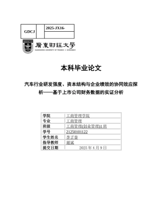 25年CH工商管理 汽车行业研发强度-资本结构与企业绩效的协同效应探析-基于上市公司财务数据的实证分析-约13169字符.docx