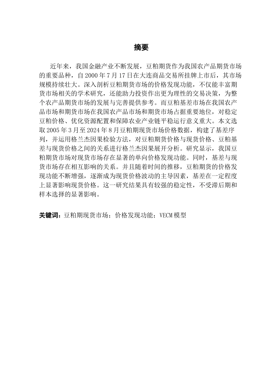 25年CH金融工程 关键词：豆粕期现货市场；价格发现功能；VECM模型终稿-约16710字符.docx_第1页