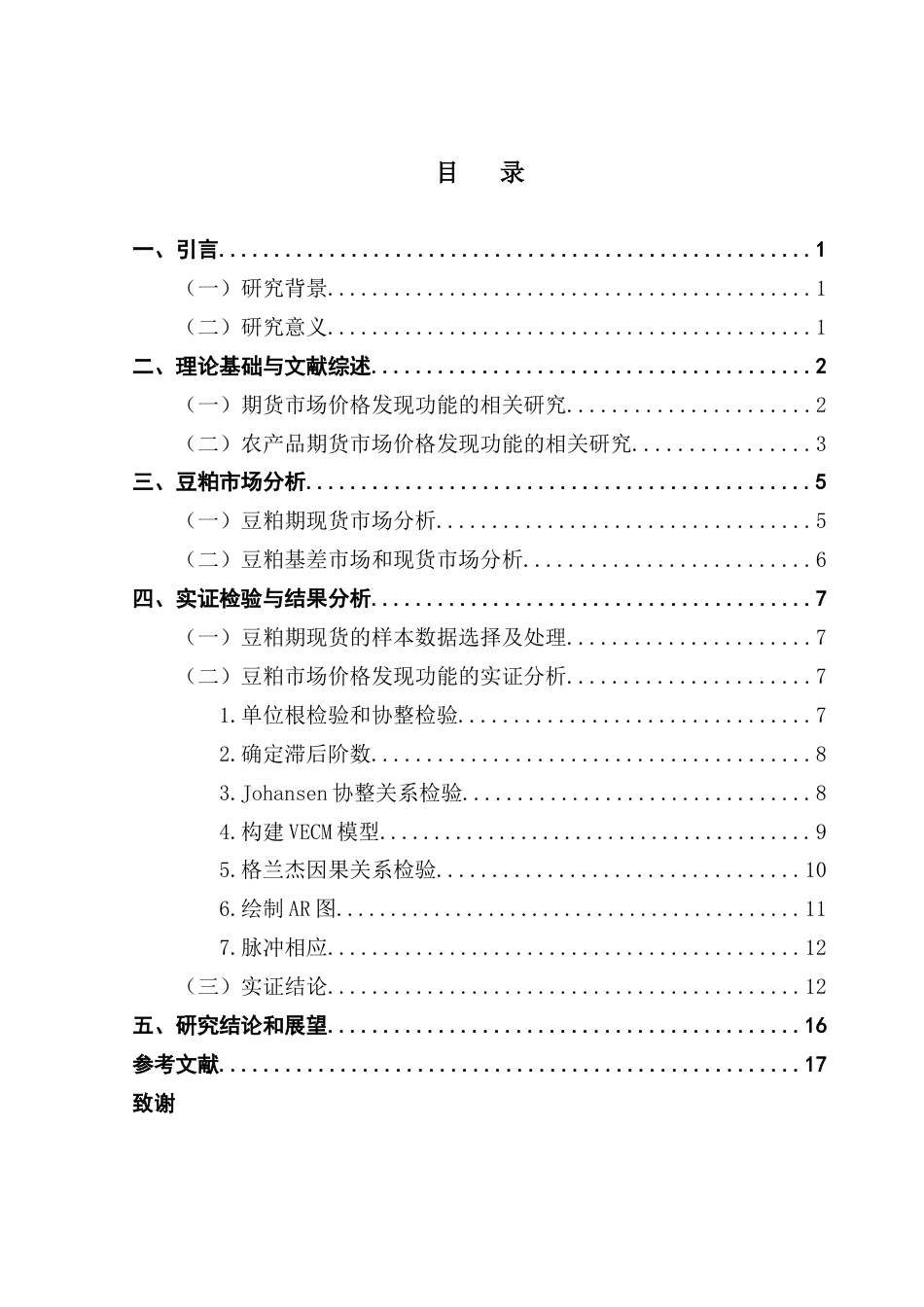 25年CH金融工程 关键词：豆粕期现货市场；价格发现功能；VECM模型终稿-约16710字符.docx_第3页