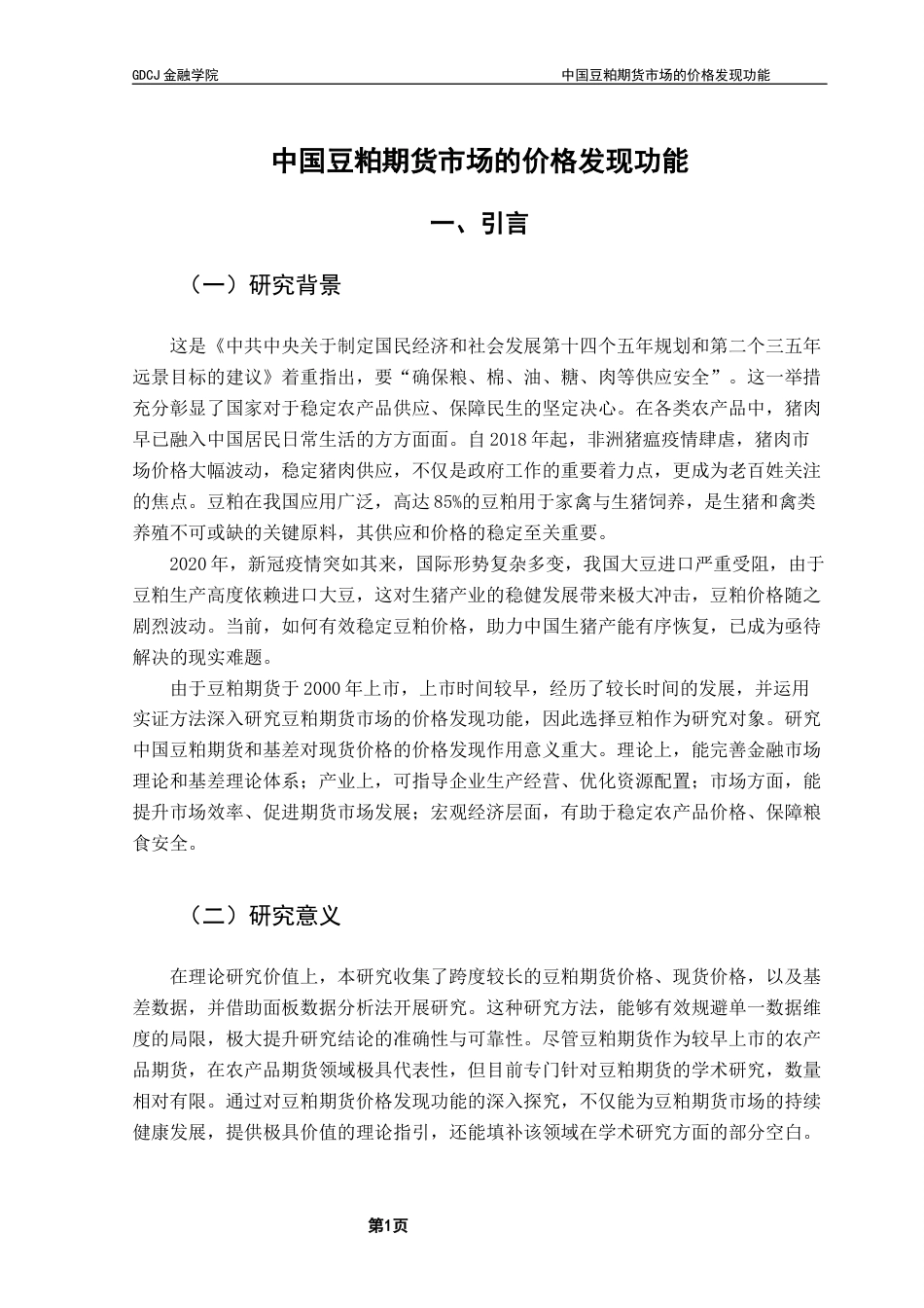 25年CH金融工程 关键词：豆粕期现货市场；价格发现功能；VECM模型终稿-约16710字符.docx_第4页
