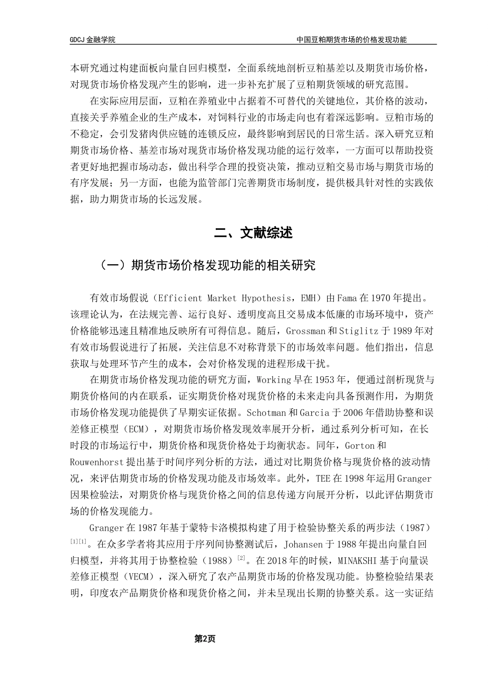 25年CH金融工程 关键词：豆粕期现货市场；价格发现功能；VECM模型终稿-约16710字符.docx_第5页