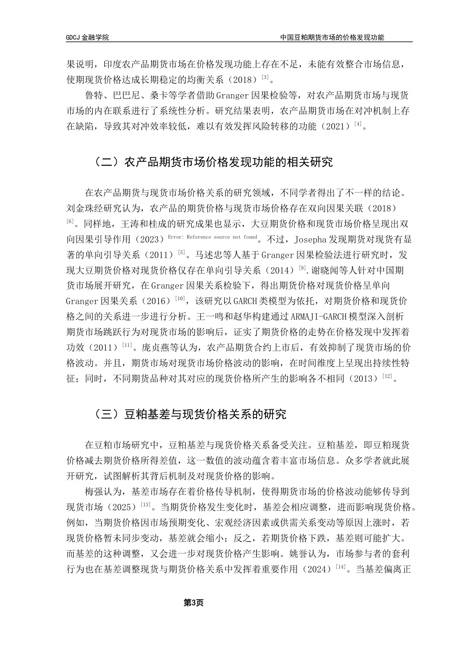25年CH金融工程 关键词：豆粕期现货市场；价格发现功能；VECM模型终稿-约16710字符.docx_第6页