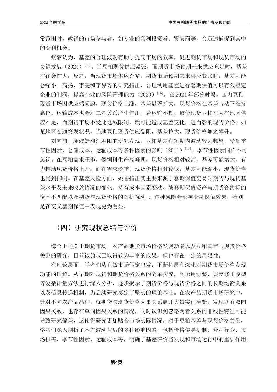 25年CH金融工程 关键词：豆粕期现货市场；价格发现功能；VECM模型终稿-约16710字符.docx_第7页