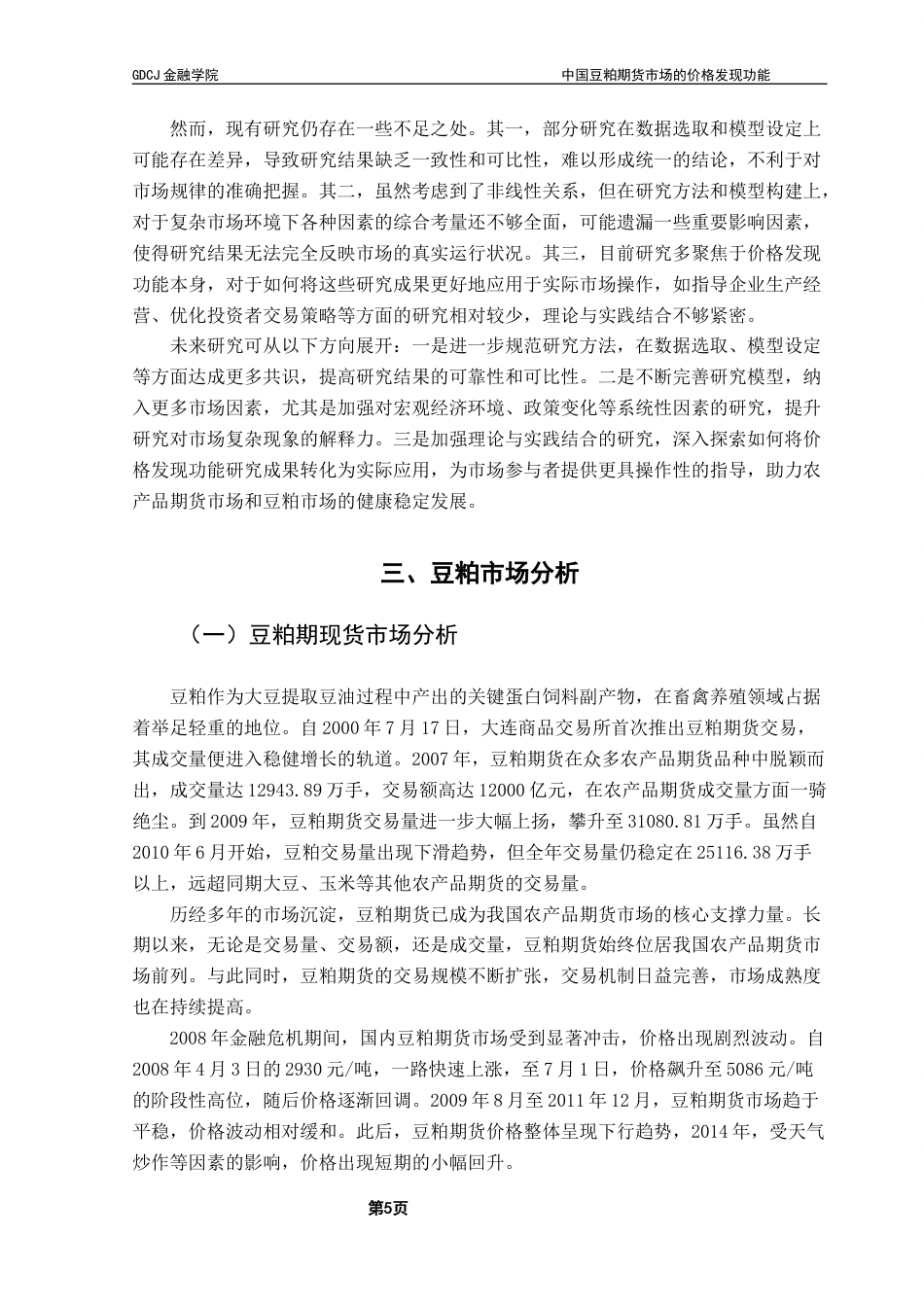 25年CH金融工程 关键词：豆粕期现货市场；价格发现功能；VECM模型终稿-约16710字符.docx_第8页