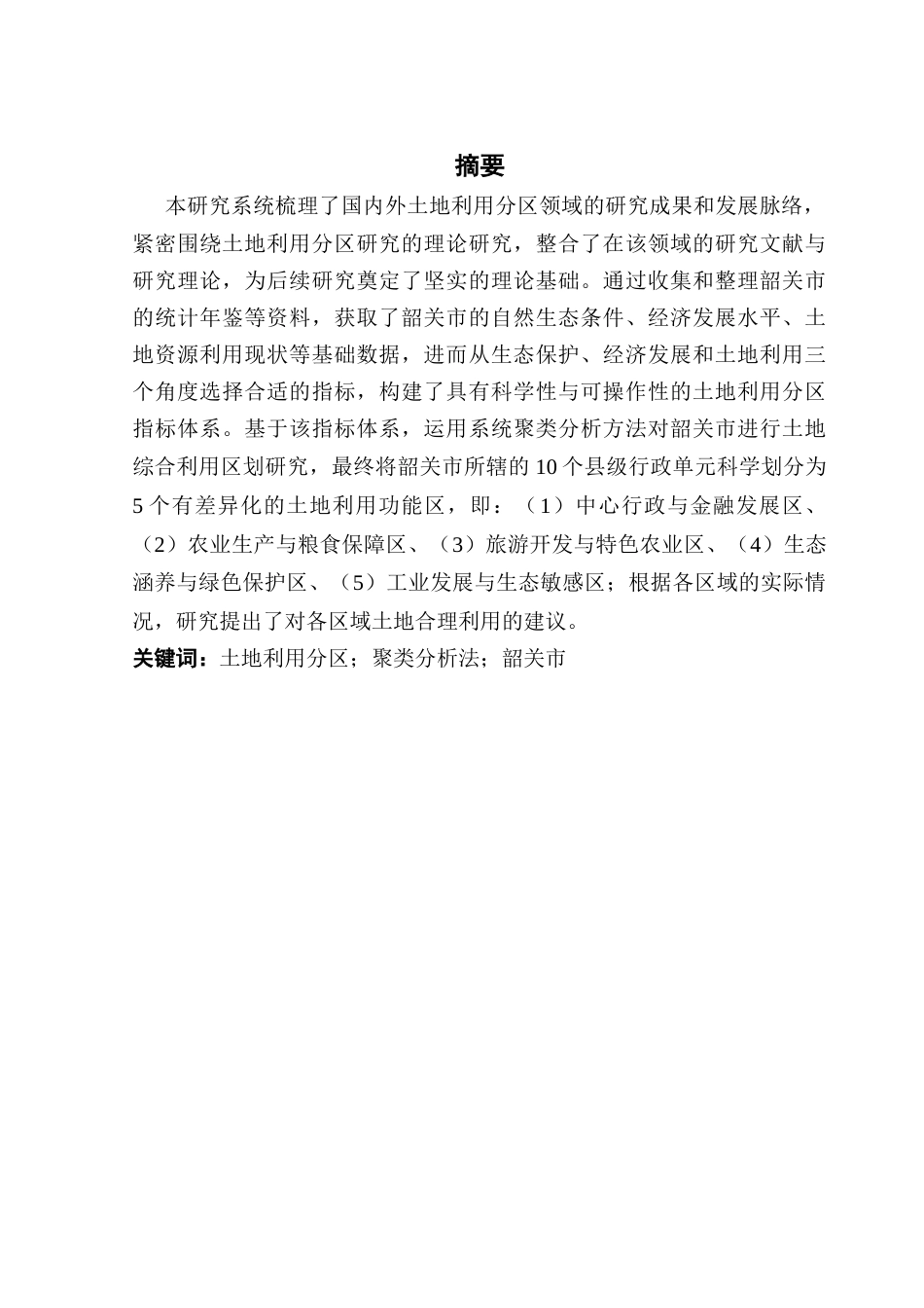 25年CH土地资源管理 韶关市土地利用分区研究终稿-约14910字符.docx_第2页