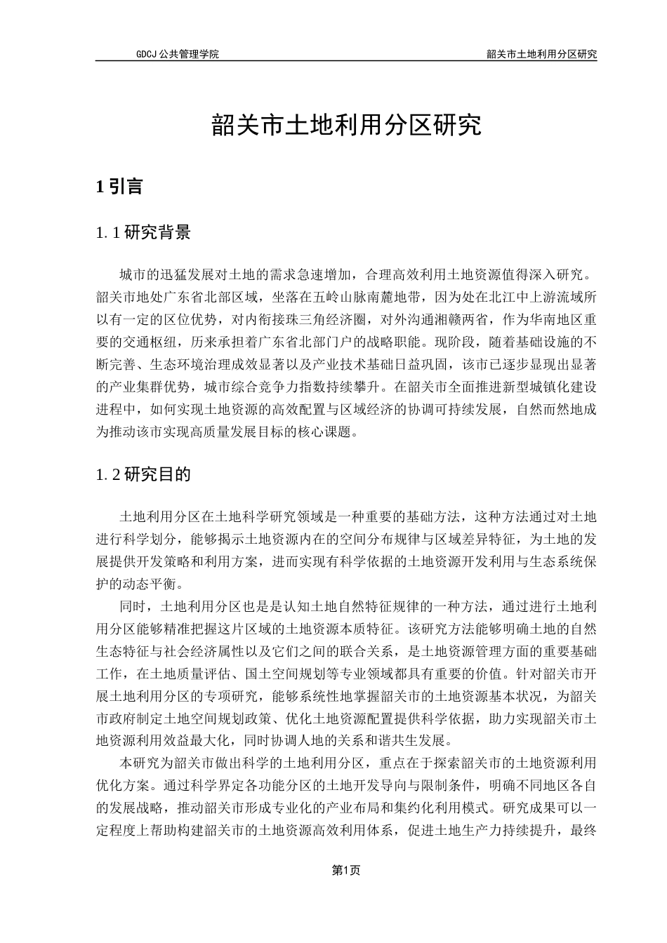 25年CH土地资源管理 韶关市土地利用分区研究终稿-约14910字符.docx_第6页