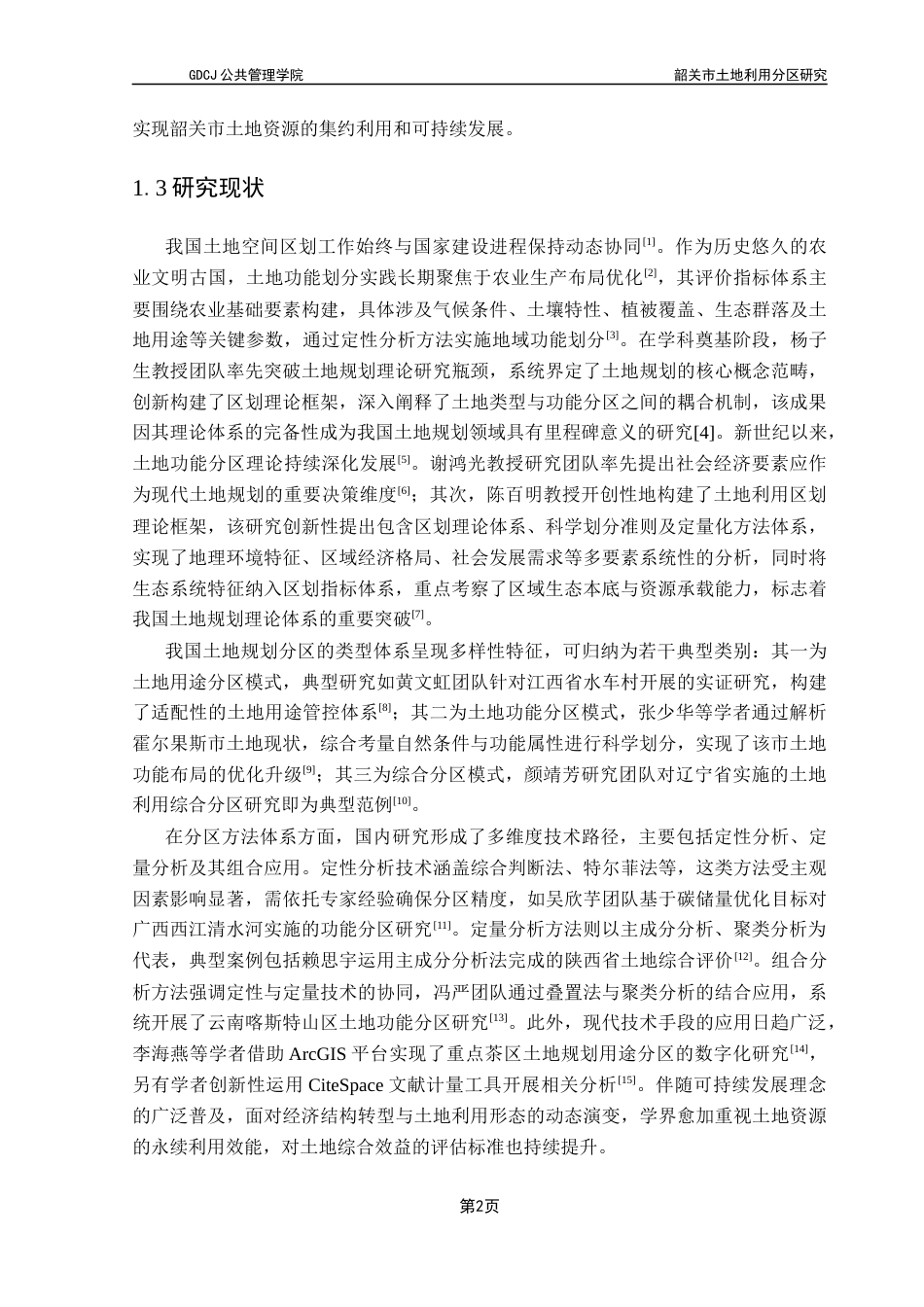 25年CH土地资源管理 韶关市土地利用分区研究终稿-约14910字符.docx_第7页