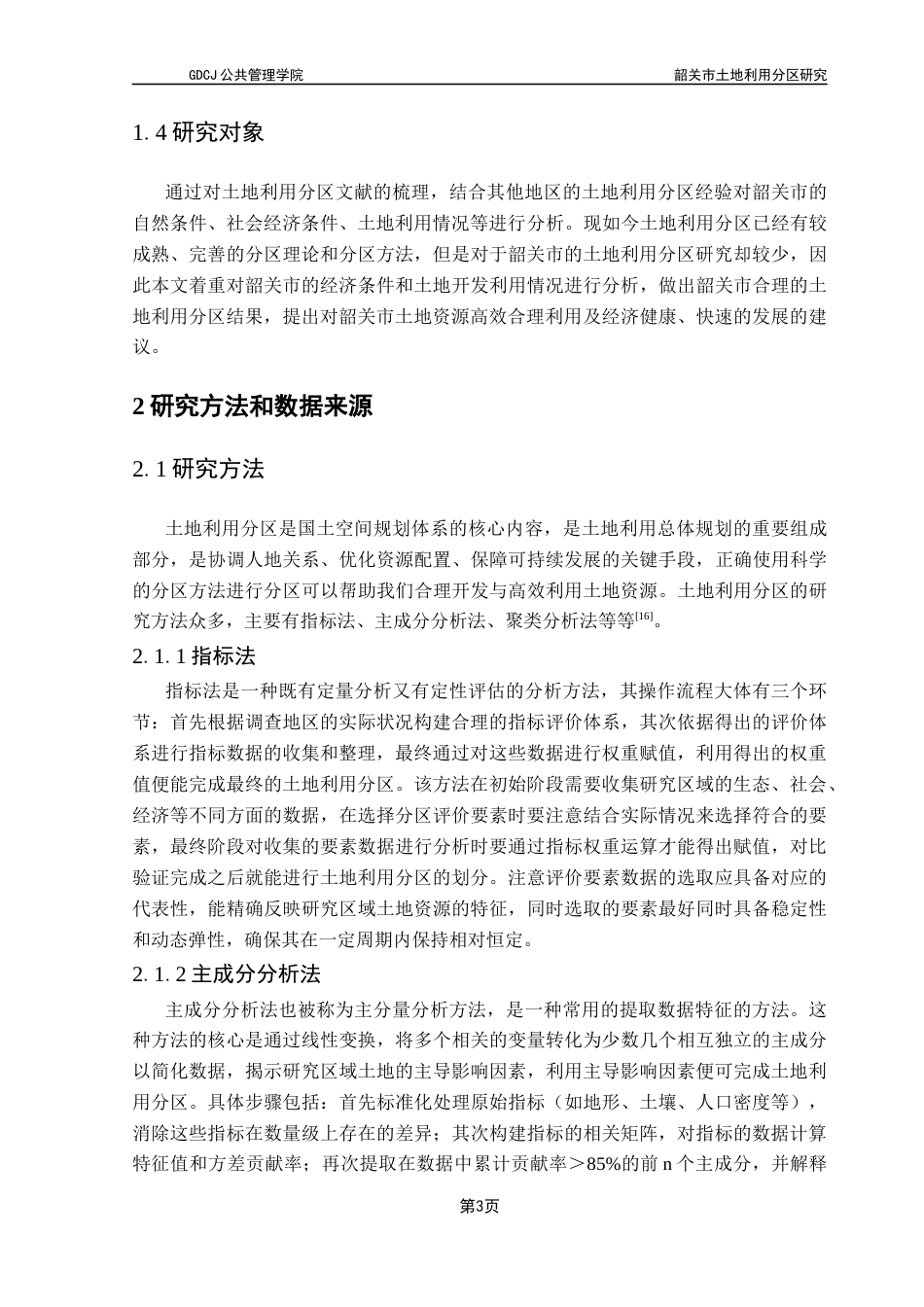 25年CH土地资源管理 韶关市土地利用分区研究终稿-约14910字符.docx_第8页