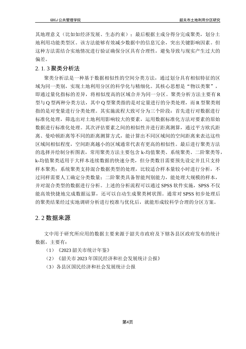 25年CH土地资源管理 韶关市土地利用分区研究终稿-约14910字符.docx_第9页