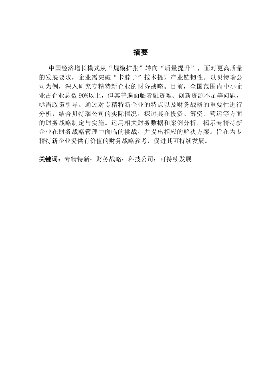 25年CH会计学 关键词：专精特新；财务战略；科技公司；可持续发展终稿-约13318字符.docx_第1页