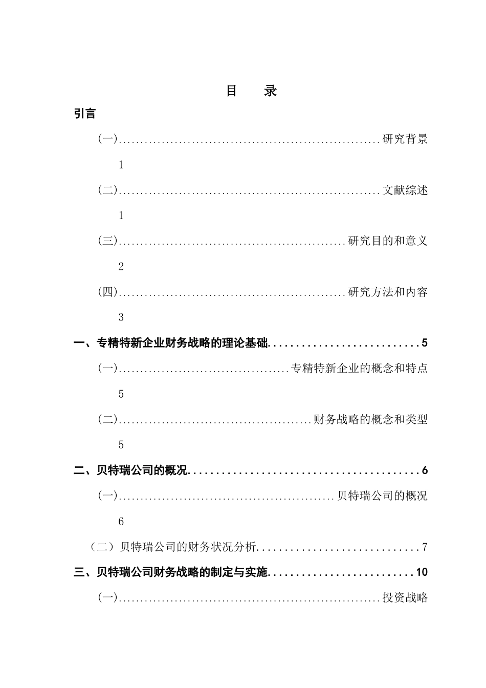 25年CH会计学 关键词：专精特新；财务战略；科技公司；可持续发展终稿-约13318字符.docx_第3页