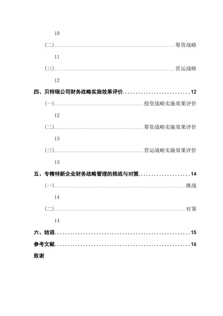 25年CH会计学 关键词：专精特新；财务战略；科技公司；可持续发展终稿-约13318字符.docx_第4页