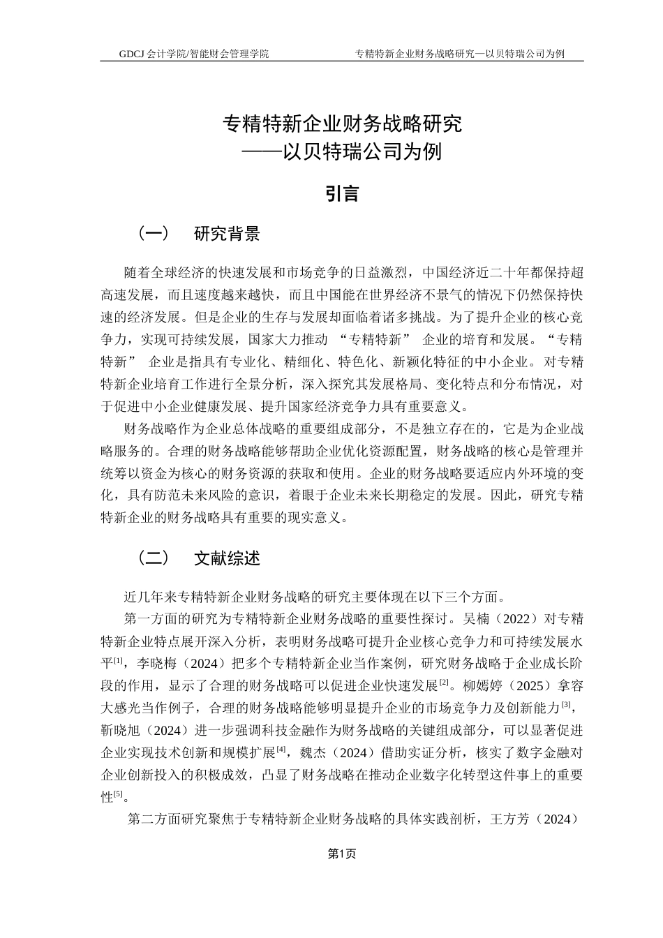 25年CH会计学 关键词：专精特新；财务战略；科技公司；可持续发展终稿-约13318字符.docx_第6页