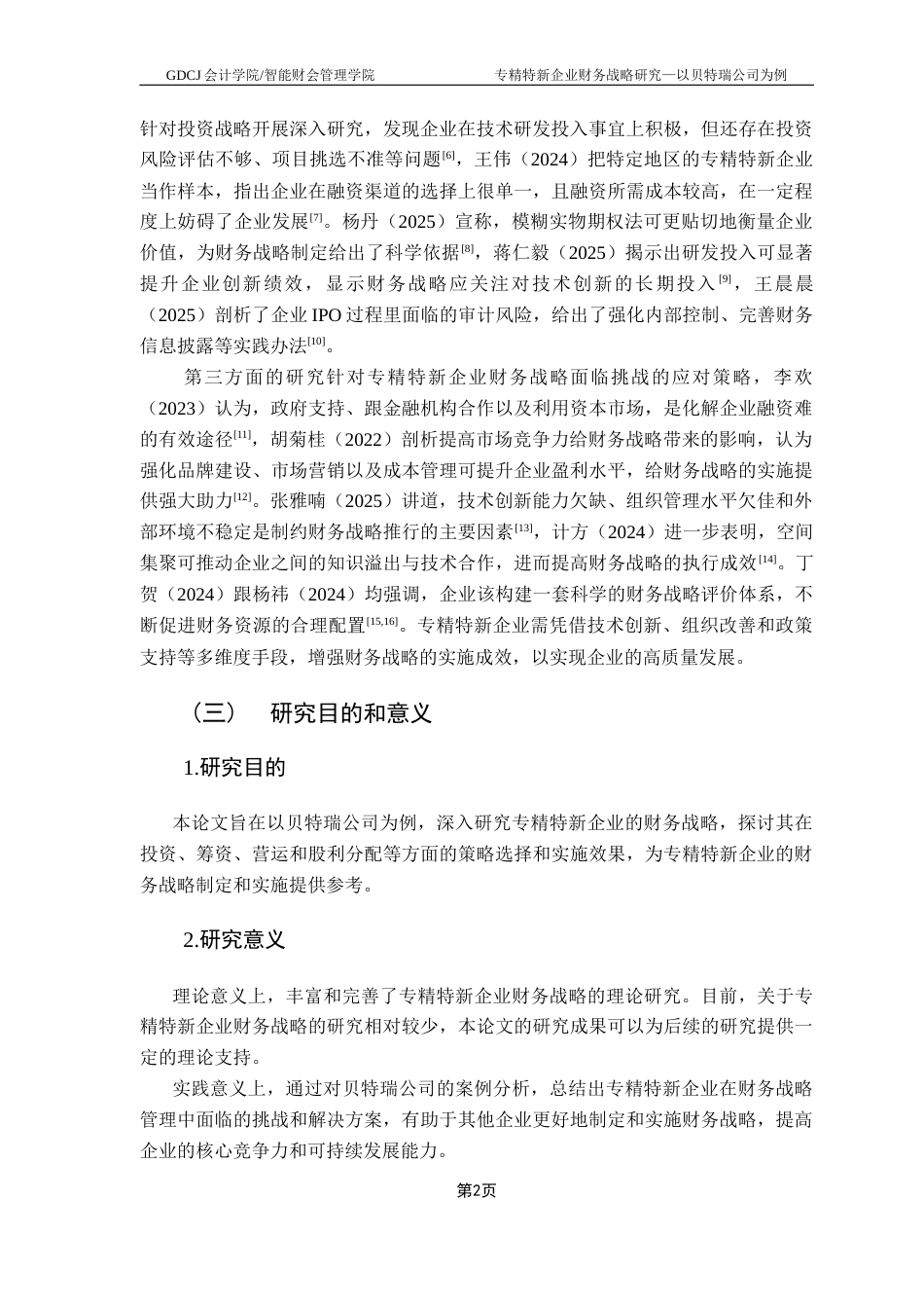 25年CH会计学 关键词：专精特新；财务战略；科技公司；可持续发展终稿-约13318字符.docx_第7页