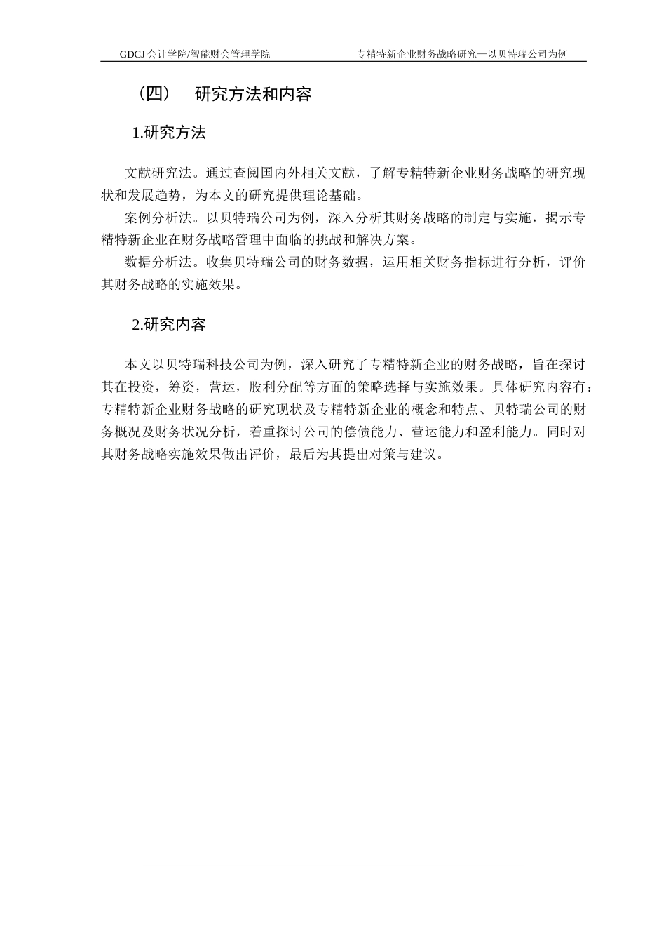 25年CH会计学 关键词：专精特新；财务战略；科技公司；可持续发展终稿-约13318字符.docx_第8页