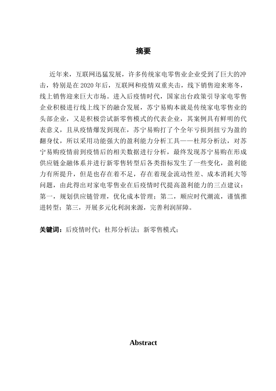 25年CH会计学 后疫情时代家电零售业盈利能力分析-以苏宁易购为例-约11418字符.docx_第4页