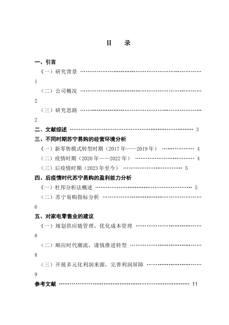 25年CH会计学 后疫情时代家电零售业盈利能力分析-以苏宁易购为例-约11418字符.docx_第6页