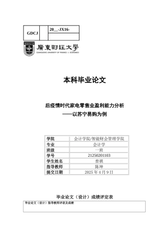 25年CH会计学 后疫情时代家电零售业盈利能力分析-以苏宁易购为例-约11418字符.docx