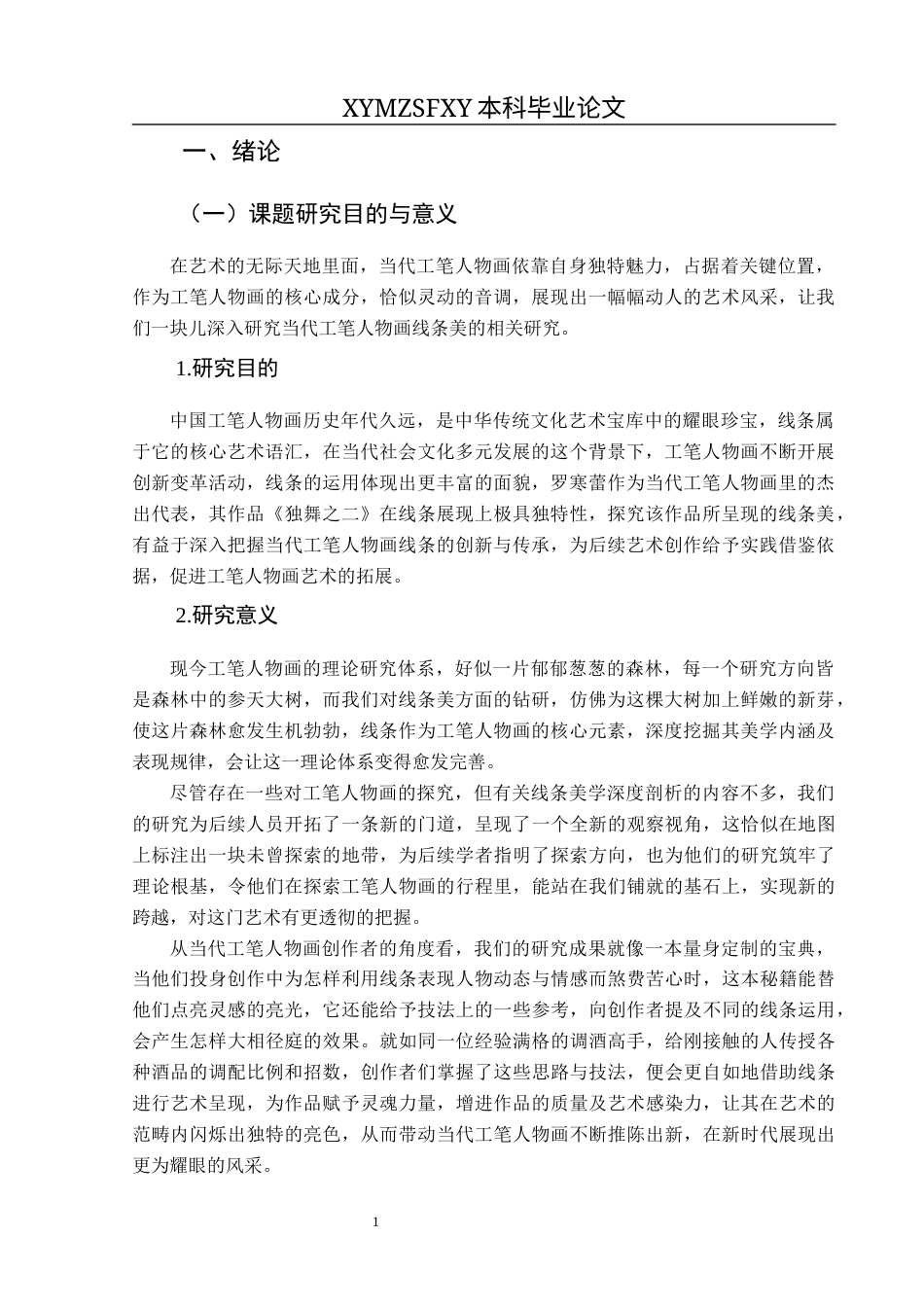 25年CH美术学 关键词：当代工笔人物画；线条美；罗寒蕾；审美体现终稿-约8334字符.docx_第4页