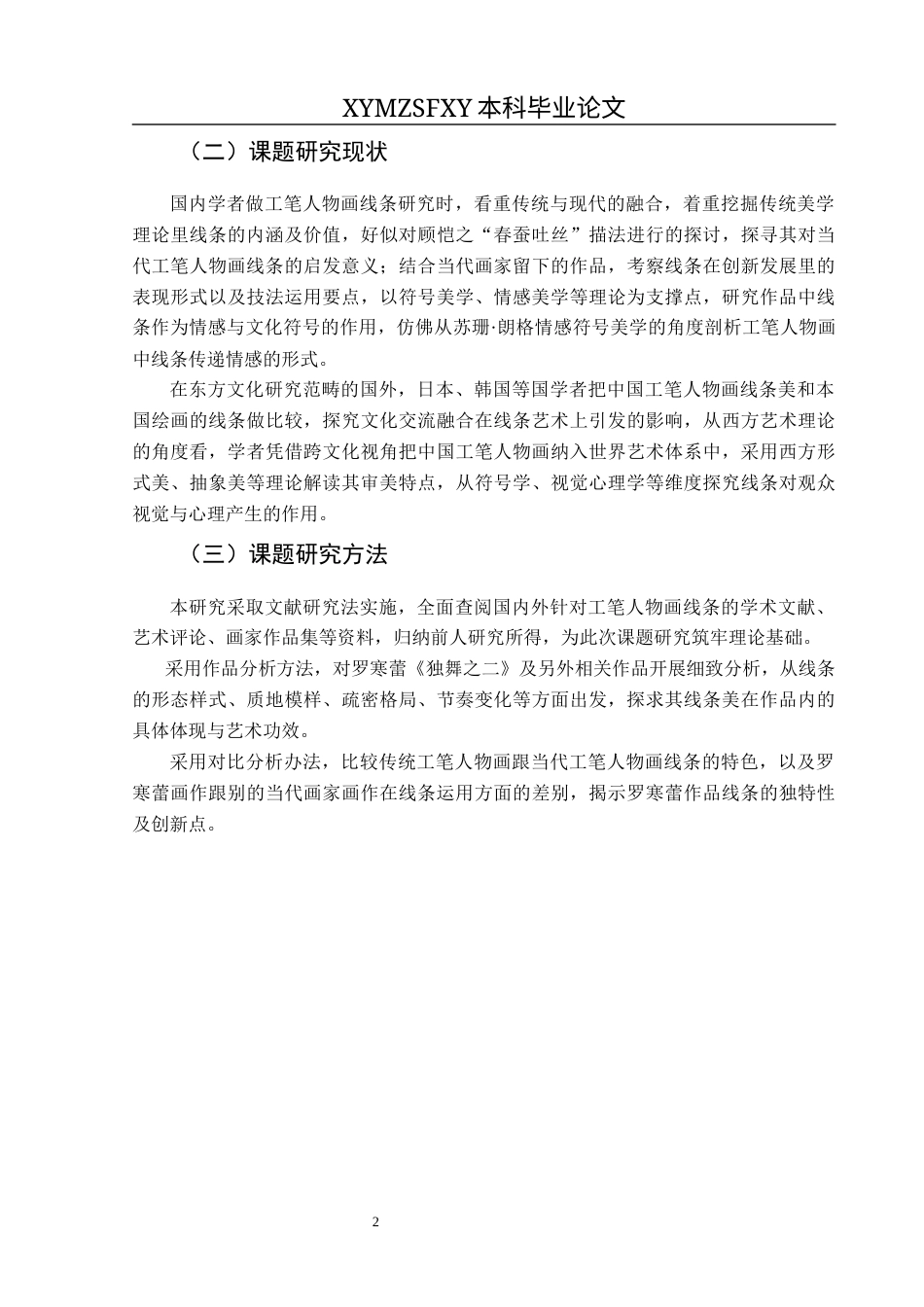 25年CH美术学 关键词：当代工笔人物画；线条美；罗寒蕾；审美体现终稿-约8334字符.docx_第5页