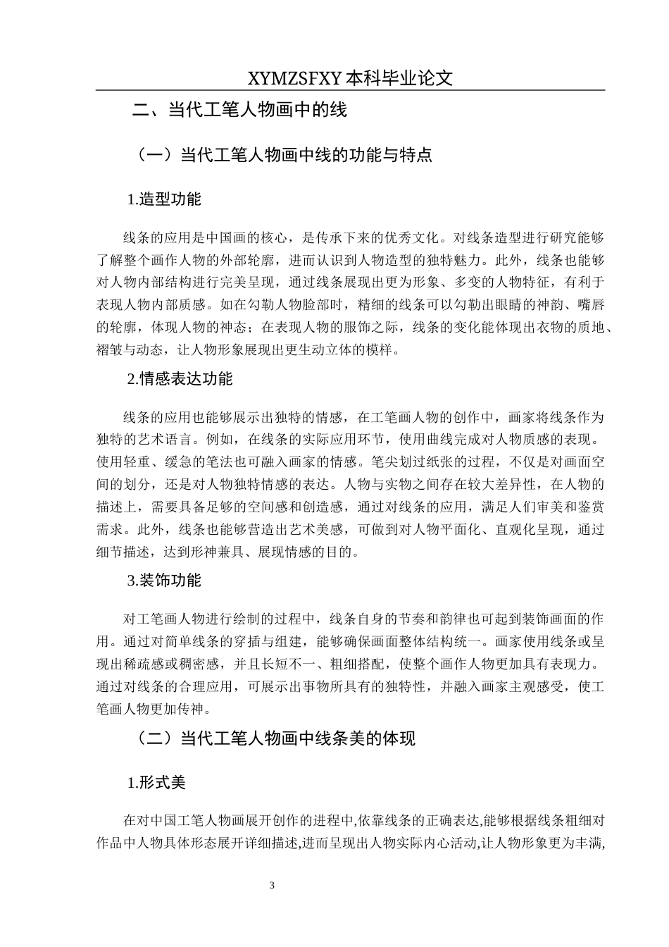 25年CH美术学 关键词：当代工笔人物画；线条美；罗寒蕾；审美体现终稿-约8334字符.docx_第6页