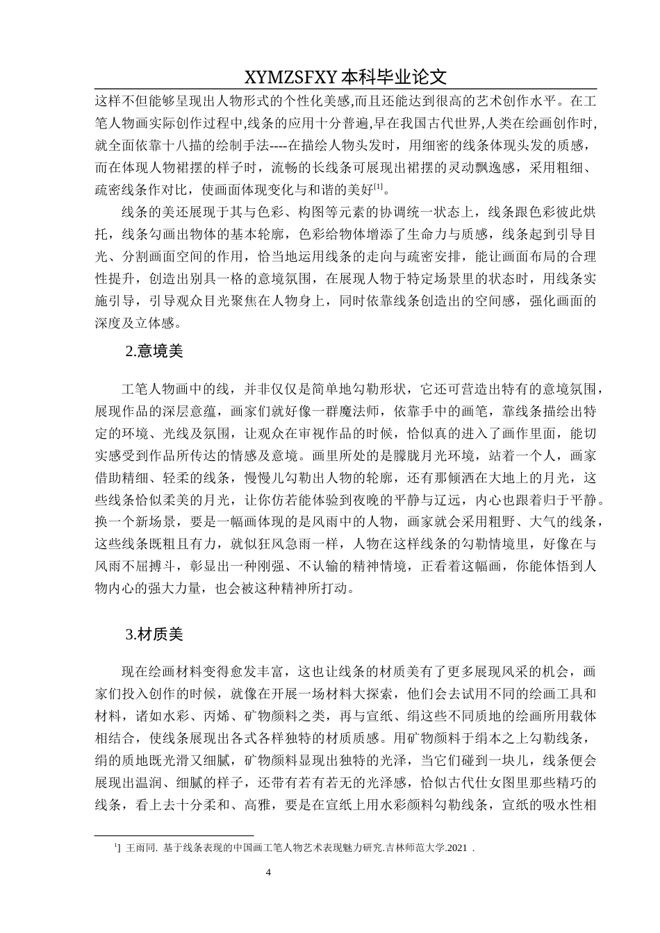 25年CH美术学 关键词：当代工笔人物画；线条美；罗寒蕾；审美体现终稿-约8334字符.docx_第7页