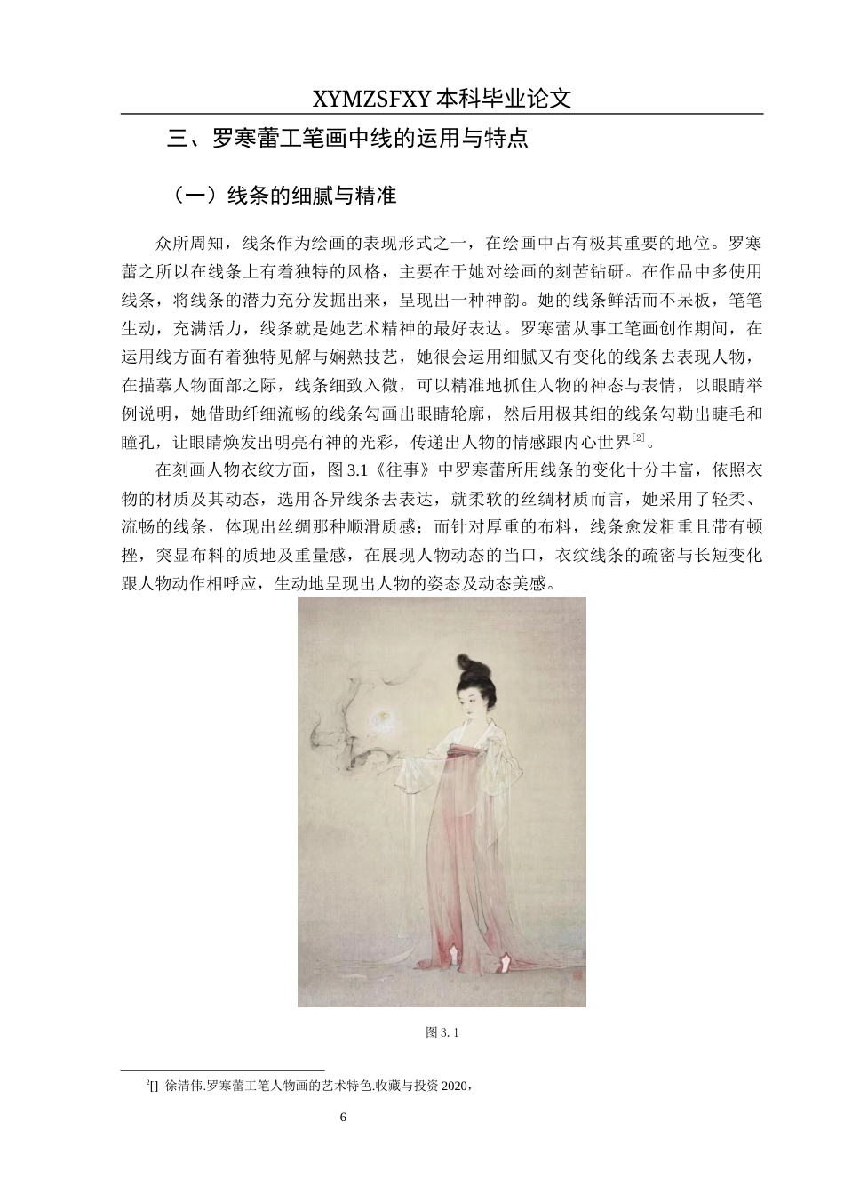 25年CH美术学 关键词：当代工笔人物画；线条美；罗寒蕾；审美体现终稿-约8334字符.docx_第9页