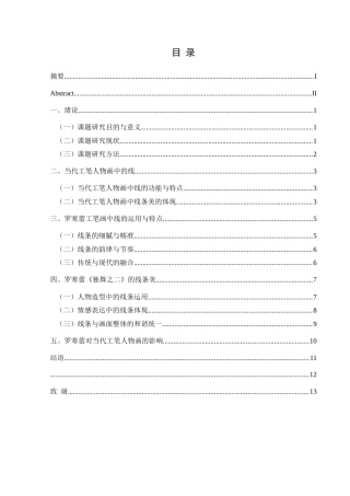 25年CH美术学 关键词：当代工笔人物画；线条美；罗寒蕾；审美体现终稿-约8334字符.docx