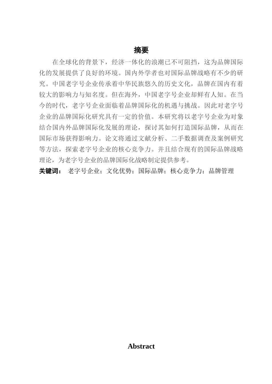 25年CH国际经济与贸易 老字号企业的国际品牌战略研究终稿-约15849字符.docx_第2页