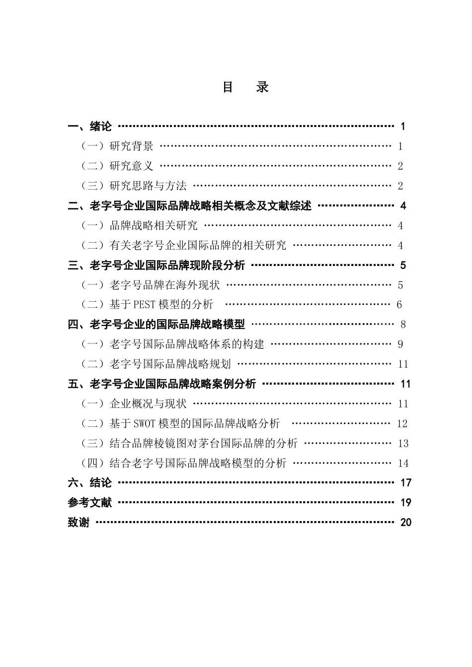 25年CH国际经济与贸易 老字号企业的国际品牌战略研究终稿-约15849字符.docx_第4页