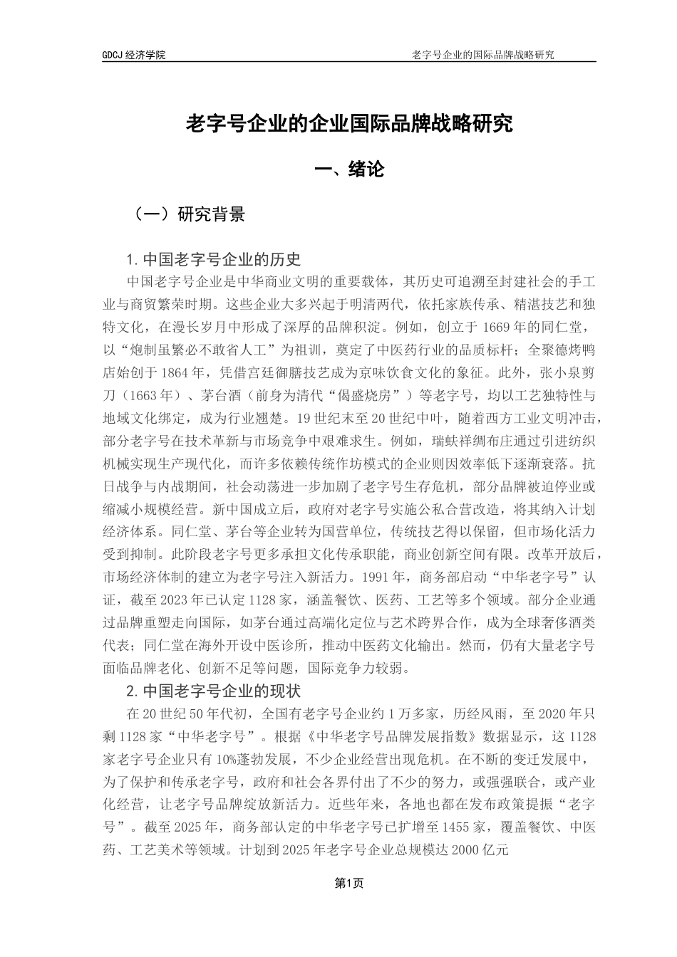 25年CH国际经济与贸易 老字号企业的国际品牌战略研究终稿-约15849字符.docx_第5页