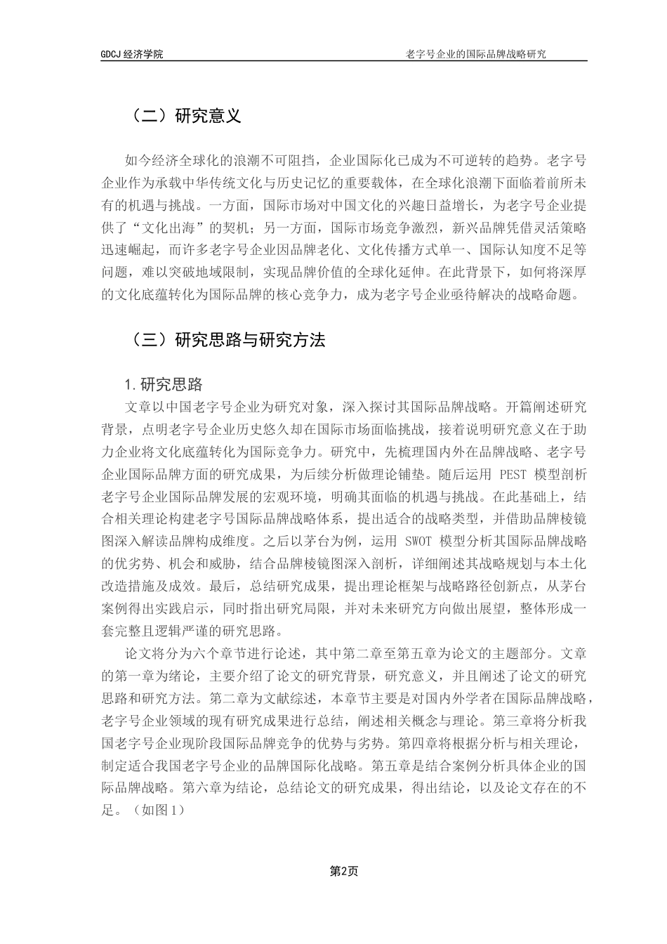 25年CH国际经济与贸易 老字号企业的国际品牌战略研究终稿-约15849字符.docx_第6页