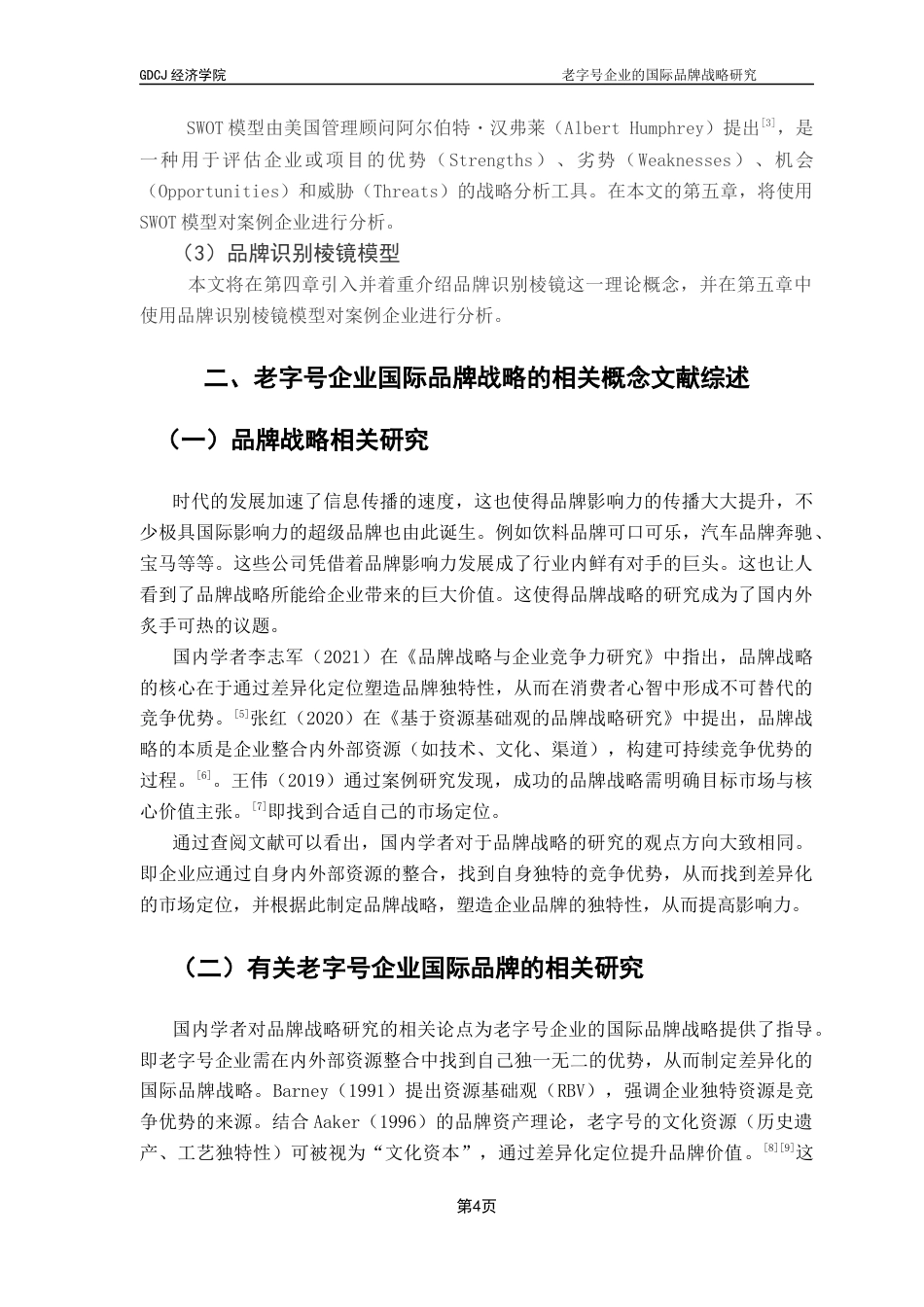 25年CH国际经济与贸易 老字号企业的国际品牌战略研究终稿-约15849字符.docx_第8页