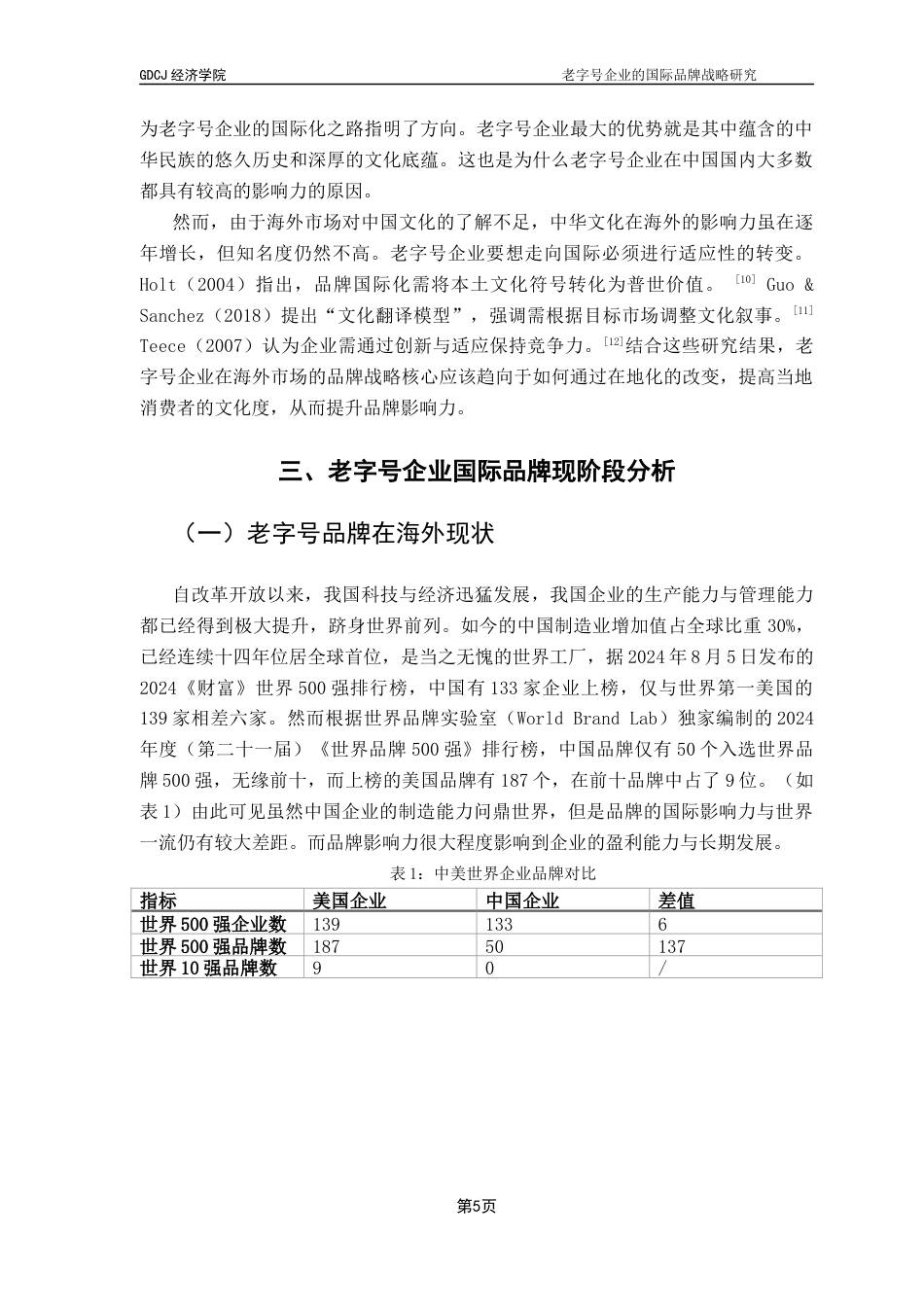 25年CH国际经济与贸易 老字号企业的国际品牌战略研究终稿-约15849字符.docx_第9页