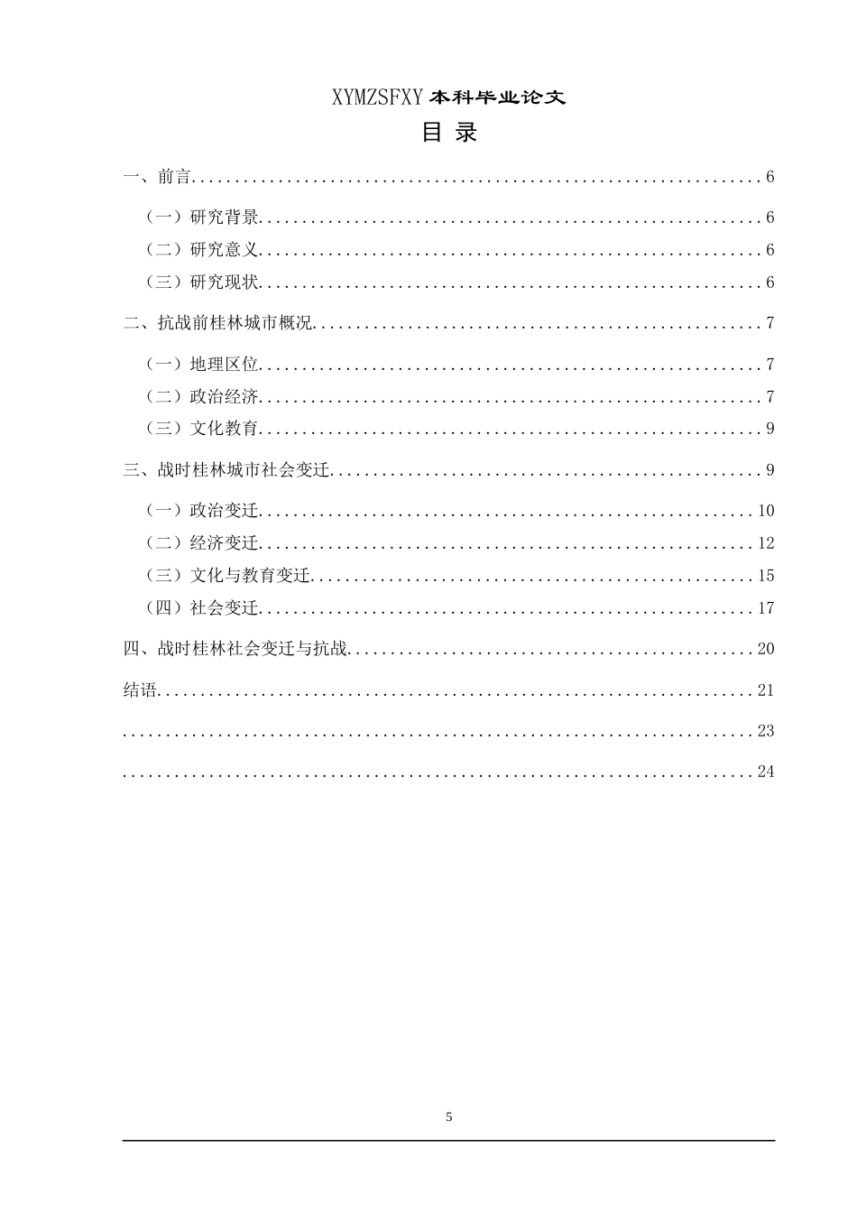25年CH历史学-抗战时期桂林城市变迁研究关键词-抗战时期；广西桂林；城市变迁-约18640字符.docx_第3页