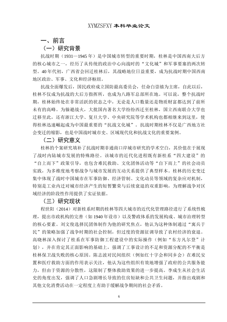 25年CH历史学-抗战时期桂林城市变迁研究关键词-抗战时期；广西桂林；城市变迁-约18640字符.docx_第4页