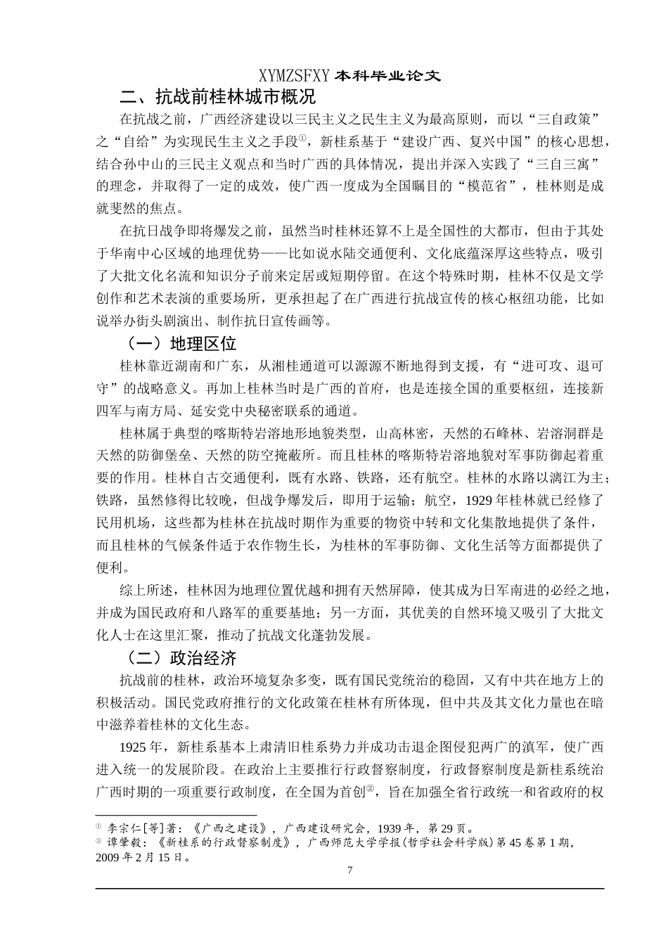 25年CH历史学-抗战时期桂林城市变迁研究关键词-抗战时期；广西桂林；城市变迁-约18640字符.docx_第5页