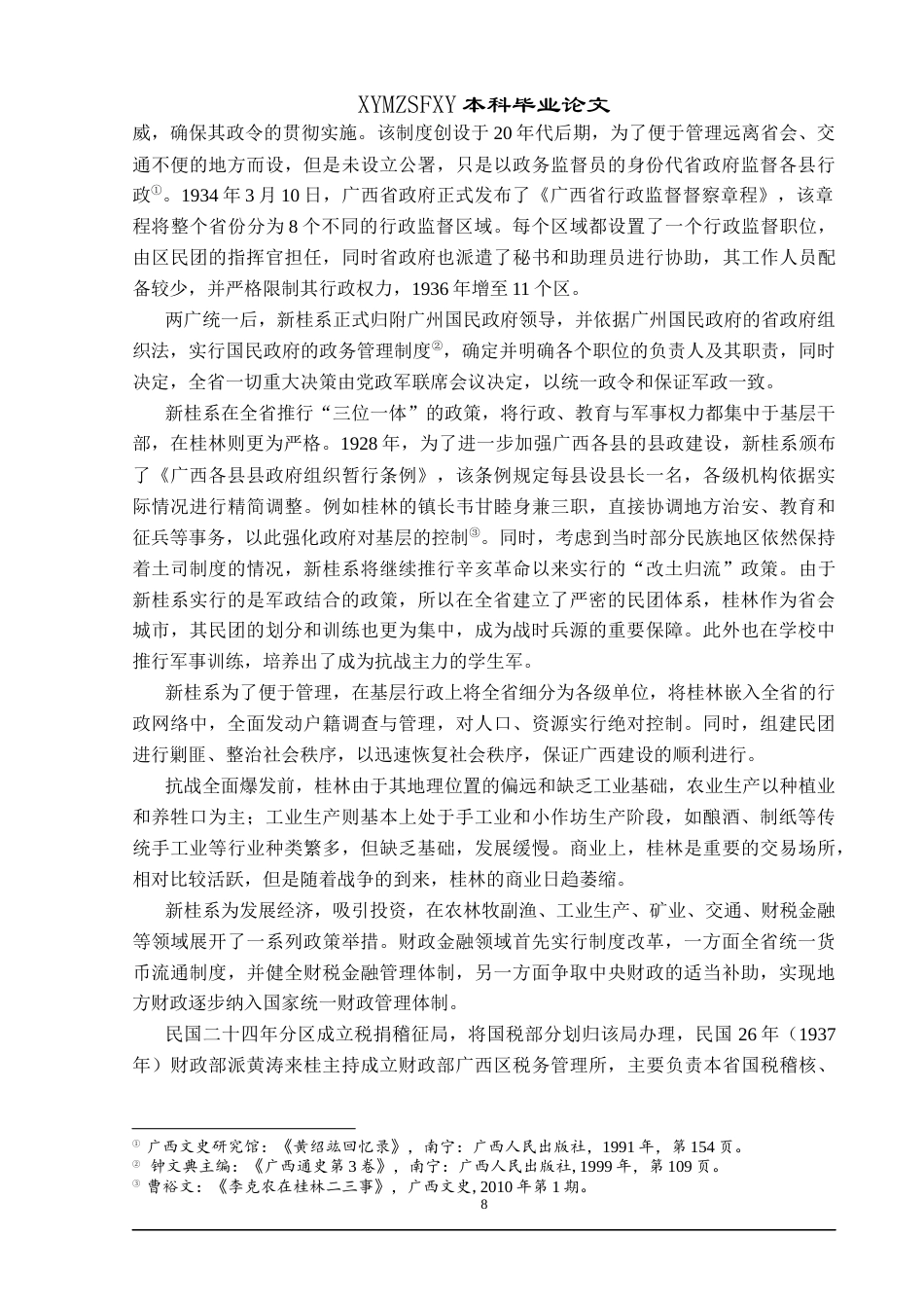 25年CH历史学-抗战时期桂林城市变迁研究关键词-抗战时期；广西桂林；城市变迁-约18640字符.docx_第6页