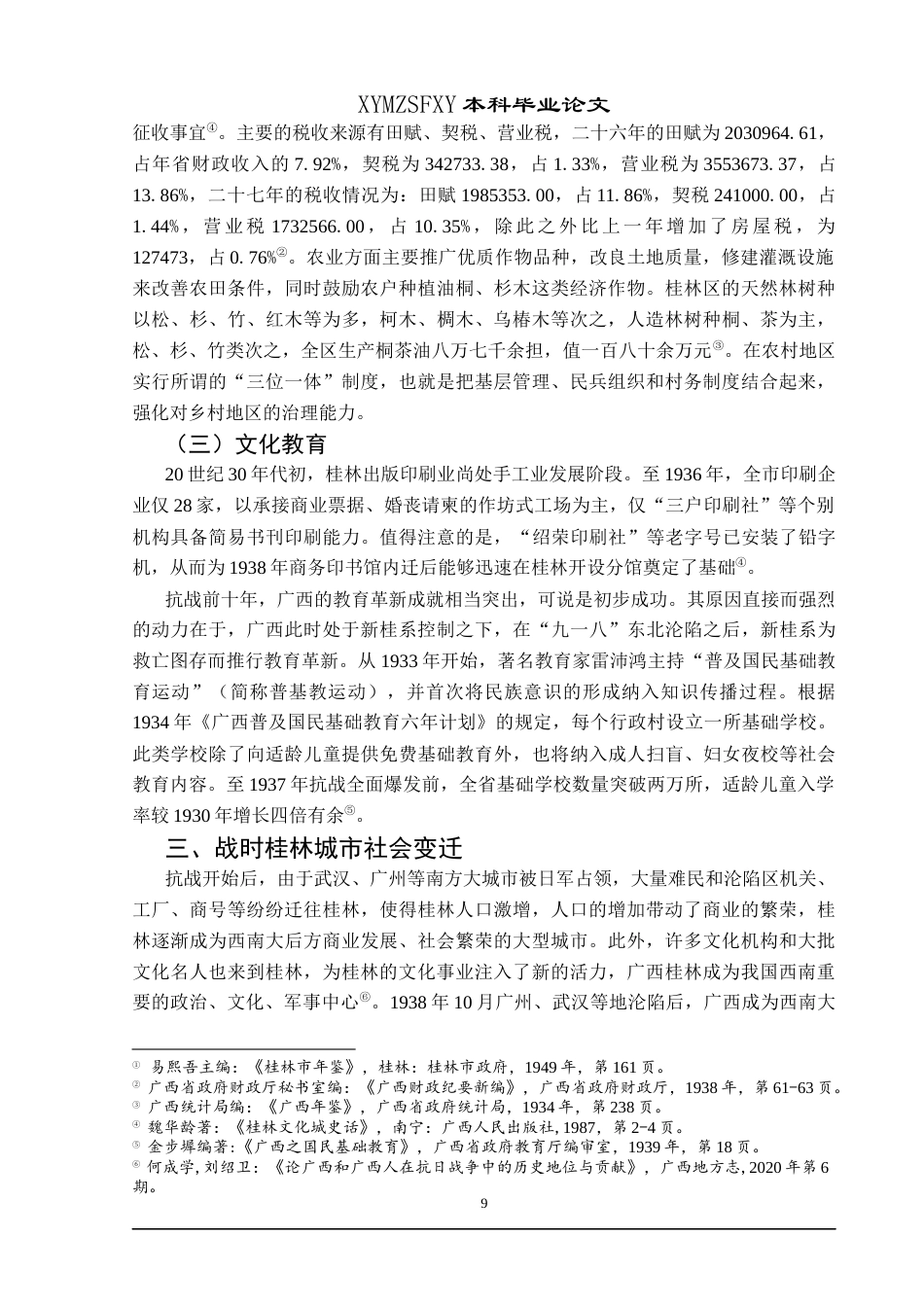 25年CH历史学-抗战时期桂林城市变迁研究关键词-抗战时期；广西桂林；城市变迁-约18640字符.docx_第7页